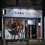 竹末東京Premium - 