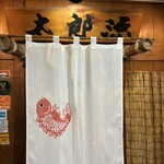 味処太郎源 - 