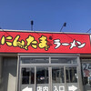 にんたまラーメン 日立太田店