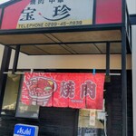 宝珍焼肉中華料理店 - 