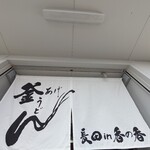 釜あげうどん 長田 in 香の香 - 