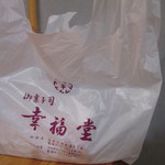 御菓子司 幸福堂 - 幸福堂