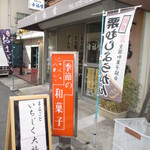 御菓子司 幸福堂 - 外観