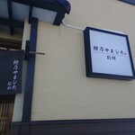 麺乃やました - 