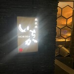 鉄板焼 いちか - 