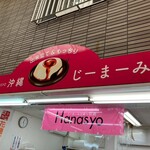 花商 牧志本店 - 