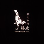 炭火串焼 鶏魚 田町店 - 