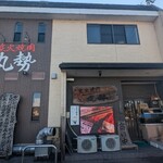炭火焼肉 丸勢 - 