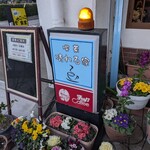 喫茶　晴れる家 - 