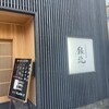 銀兆 総曲輪店