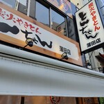 炭火やきとん とんちゃん - 