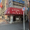 ラーメン＆カレー専門店 太源