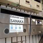 江戸前寿司 青山さなか - 