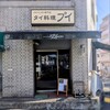 カオマンガイ専門店 Pui - 