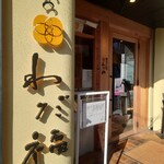 覚王山とんかつ わだ福 - 