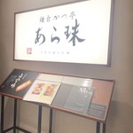 鎌倉かつ亭 あら珠 - 店舗入口