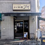 カオマンガイ専門店 Pui - 
