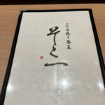 石臼挽き蕎麦 そと一 東京ミッドタウン八重洲店 - 