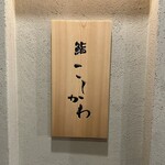 鮨 こしかわ - 