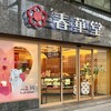春華堂 - 春華堂 本店