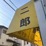 ラーメン二郎 - 