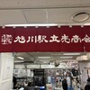 旭川駅立売商会 旭川駅構内コンコース売店