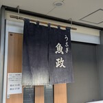 うなぎ 魚政 - 