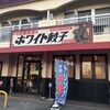ホワイト餃子 植田餃子店