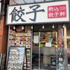 駒込餃子軒