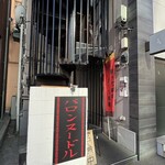 バロンヌードル - 外観