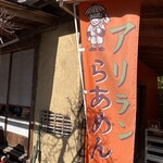 らーめん八平 - 