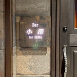 Bar 小澤 - 