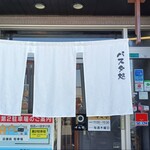 パスタ処 十兵衛 - 外観