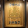 長岡食堂  羽田空港第１ターミナル店