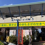 道の駅さがのせき - 