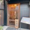 一久庵 - 