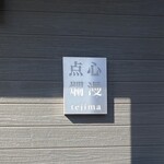 点心爛漫tejima - 住宅街にある隠れ家的なお店