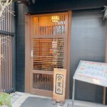 一久庵 - 