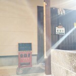 やま海 - 