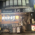 ヤキニクエン ニング - 