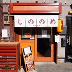 しののめヌードル - 