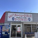 ラーメンショップ - 外観