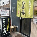 お好み焼 小町 - 