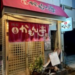 かもん亭 - 
