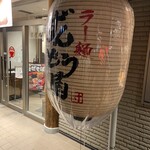 ラー麺ずんどう屋 広島矢野店 - 