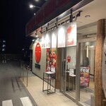 ラー麺ずんどう屋 広島矢野店 - 