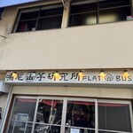 鳴尾山芋研究所 フラットブッシュ - 