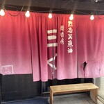 烈志笑魚油 麺香房 三く - 