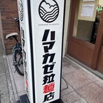 ハマカゼ拉麺店 - 