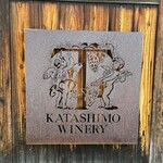 カタシモワイナリー直売所 - 